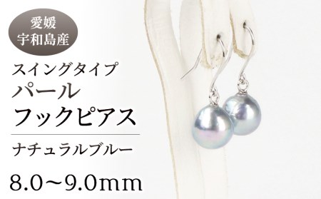 本真珠 パール ナチュラルブルー スイングタイプ フック ピアス 8.0-9.0mm 宇和海真珠 A060-102001
