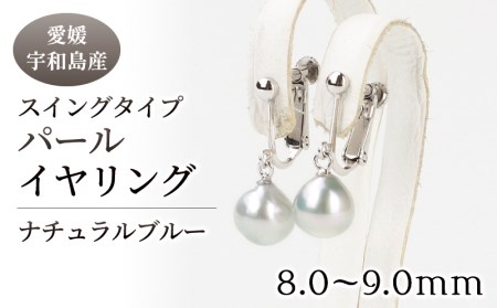 パール ナチュラルブルー スイングタイプ フック イヤリング 8.0-9.0mm 宇和海真珠 A060-102002