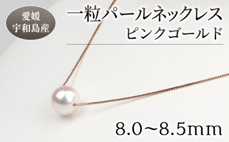 真珠 花珠 一粒 パールネックレス 8.0-8.5mm ピンクゴールド 宇和海真珠 宇和島 国産 A150-102004