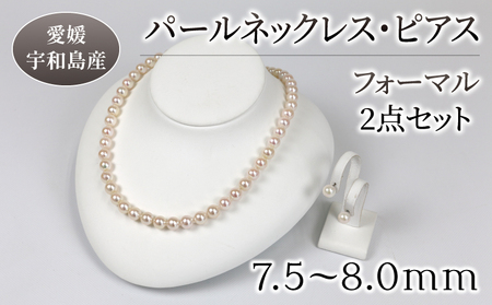 真珠】パールネックレスピアスセット7.5-8.0mm宇和海真珠|A290-102006