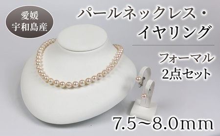 【パール】ネックレスイヤリングセット7.5-8.0mm宇和海真珠パール|A290-102007