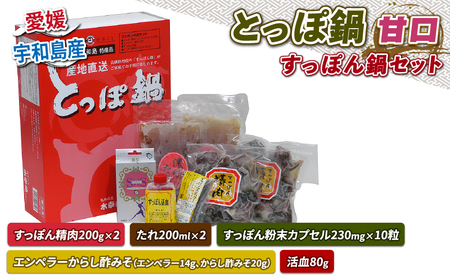 すっぽん とっぽ 鍋 セット 甘口 水幸苑 精肉 200g×2 鍋 D025-103003