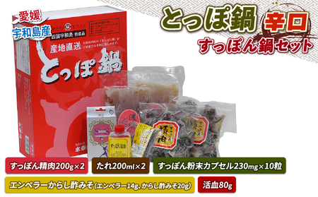 すっぽん とっぽ 鍋 セット 辛口 水幸苑 すっぽん 鍋  D025-103004