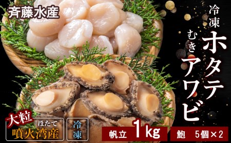 冷凍 ホタテ 1kg ・ むき アワビ セット【斎藤水産】 AM067