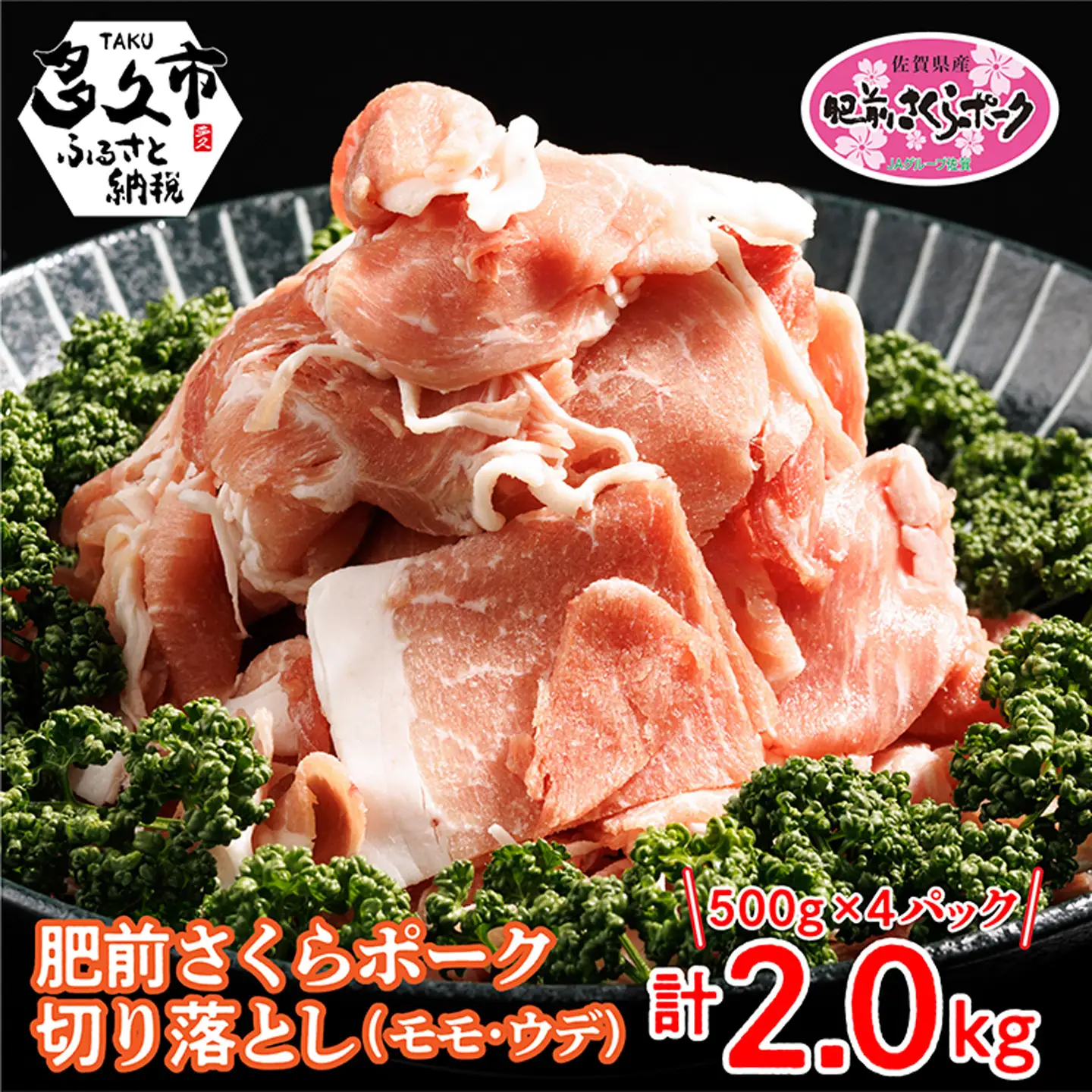 佐賀県産肥前さくらポーク切り落とし 500g×4パック _b-342