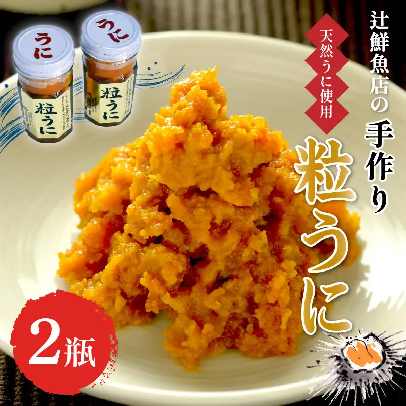 磯の匠　手作り粒うに　瓶詰(45g×2本)【001-0426】ウニ 雲丹 瓶詰め 天然 韓国 送料無料