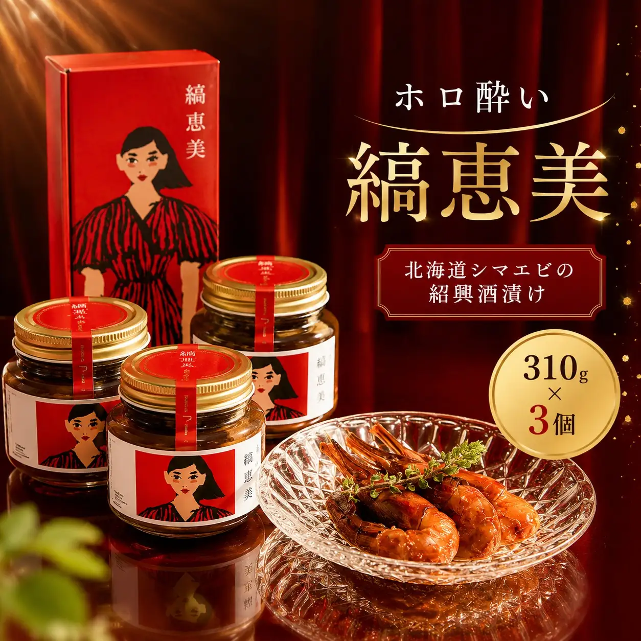 【ホロ酔いしまえび】縞恵美 310g×3個 えび