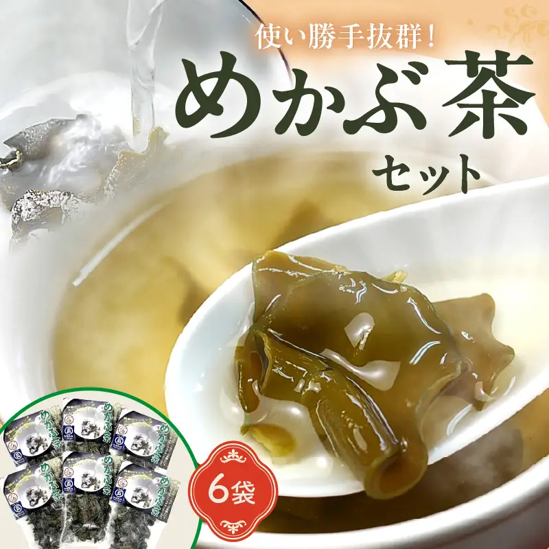 めかぶ茶　6袋セット　おいしい。ヘルシー。海藻 めかぶ【001-0004】