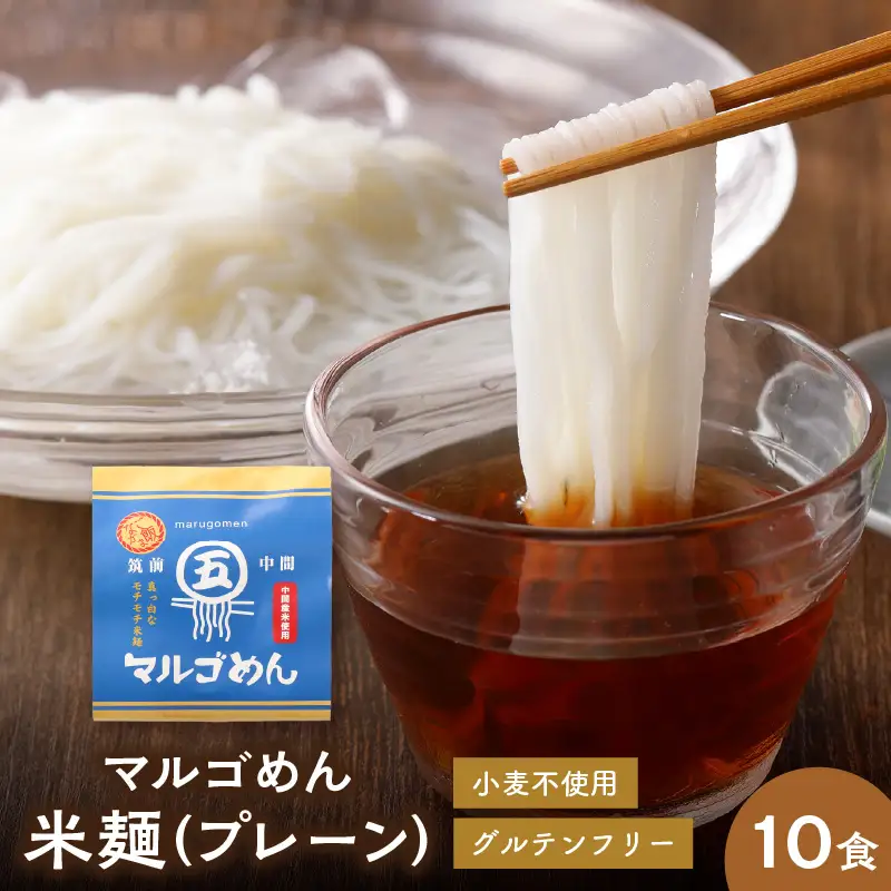 マルゴめん中間産米麺(プレーン)10食　グルテンフリー中間新名物スローフード　小麦大豆不使用【001-0006】米粉麺 麺類 数量限定 送料無料