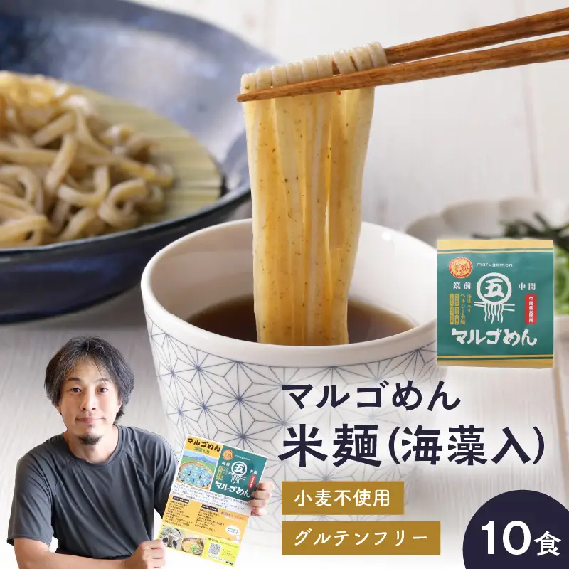 マルゴめん米麺(海藻入)10食　中間新名物グルテンフリースローフード　小麦大豆不使用(ご飯なかま) ヘルシー 麺類 国産 送料無料 【001-0007】