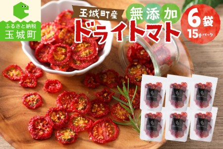 玉城町産「ドライトマト」15g×6袋 【無添加】