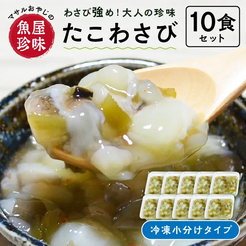 ＜マサルおやじの魚屋珍味＞たこわさび10食セット　わさび好きな大人の珍味【001-0150】たこわさ 珍味 おつまみ 小分け パック 便利 簡単 冷凍 数量限定 送料無料