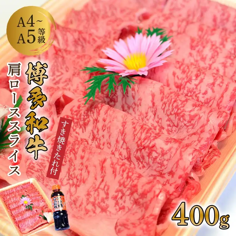 博多和牛A5～A4 肩ローススライス400g　すき焼きたれ付(化粧箱入)【001-0025】