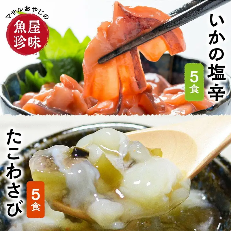 たこわさ100g×5個・いか塩辛100g×5個　中間老舗辻鮮魚店 3代目店主 マサルおやじの魚屋珍味【001-0021】おつまみ 珍味 おかず 一品 お酒のお供 酒の肴 惣菜 たこわさ タコ 塩辛 イカ 烏賊 冷凍保存 小分け トッピング
