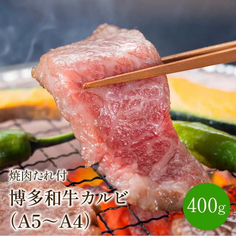博多和牛A5～A4 カルビ400g　焼肉たれ付(化粧箱入)【001-0026】