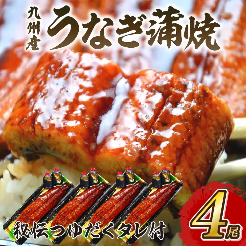 九州産うなぎ蒲焼4尾　秘伝つゆだくタレ付　中間老舗鮮魚店の味【001-0016】