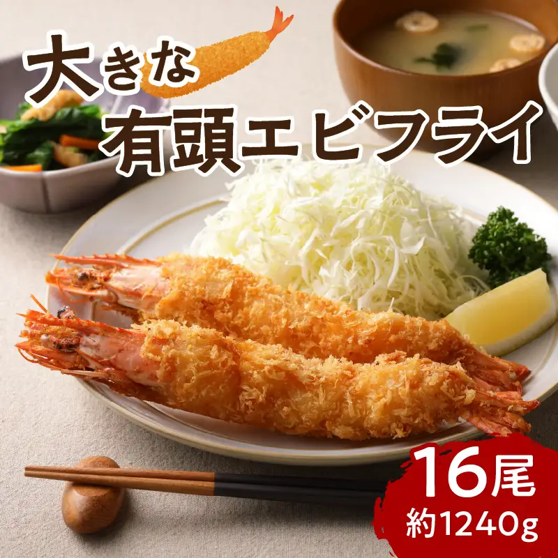 サクぷりっ!　大きな有頭エビフライ　16尾(約1240g)1尾全長約20cm【001-0029】