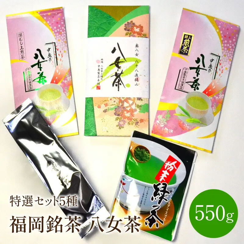 福岡銘茶八女茶　特選セット5種合計550g【001-0027】