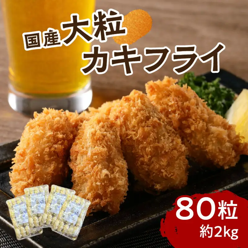 サクサクッ!国産大粒カキフライ80個(約2kg) 牡蠣 牡蠣【001-0028】