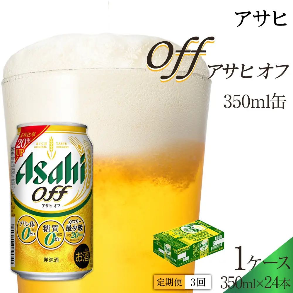 【定期便3回】アサヒ　オフ　350ml　24本