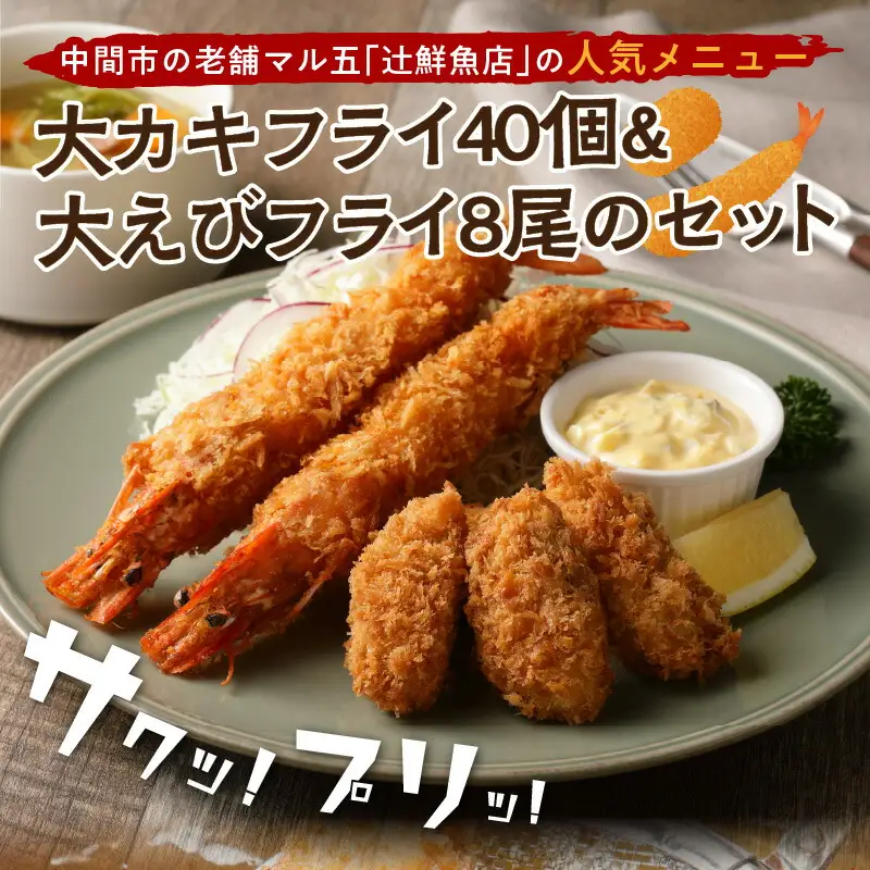 サクぷりっ!　大カキフライ40個&大えびフライ8尾のセット【001-0030】