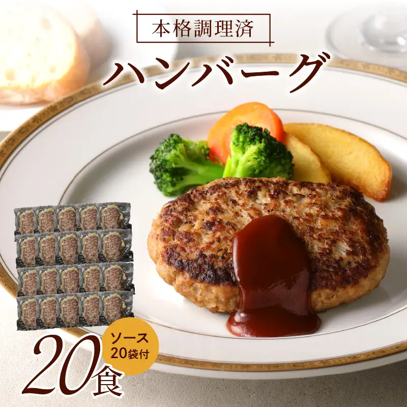 レンジ対応　本格調理済ハンバーグ20食　特製ソース付【001-0031】惣菜 湯せん 冷凍 セット 送料無料