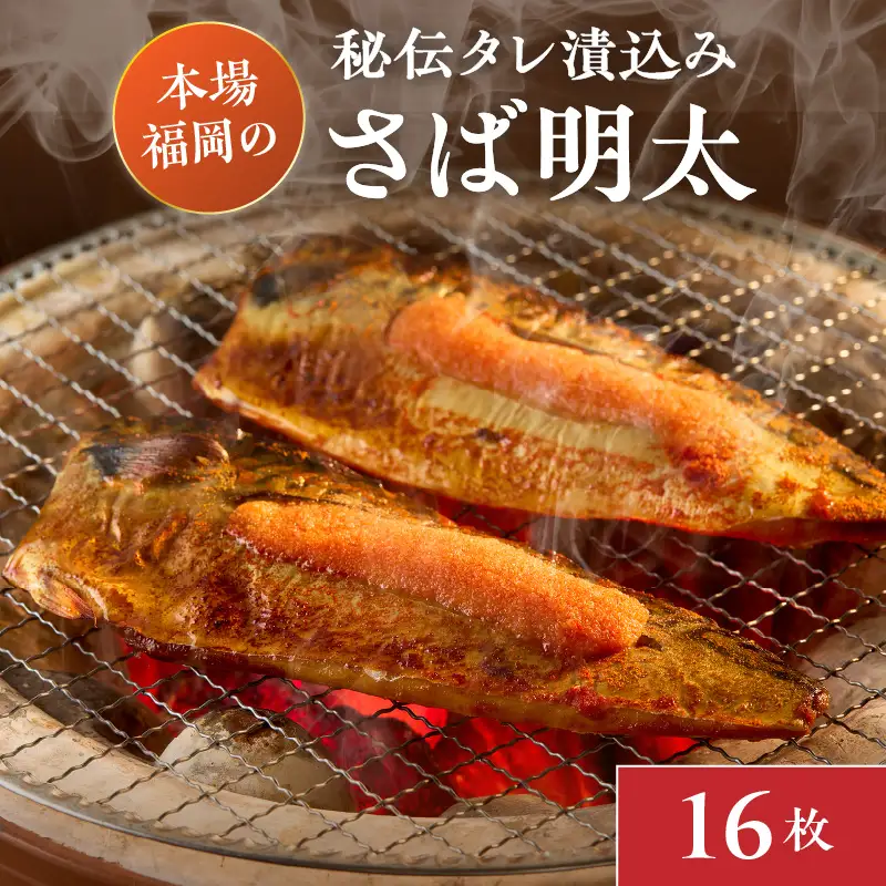 サバ明太　16枚　秘伝タレ漬込み【001-0151】