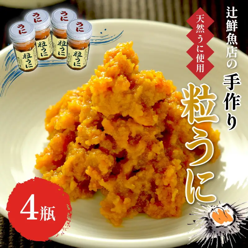 【ふるさと納税】＜九州の老舗鮮魚店謹製＞磯の匠　手作り粒うに瓶詰(45g×4本)【001-0427】