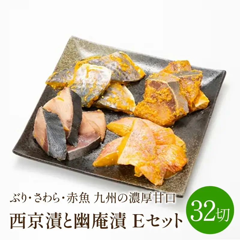 ぶり・さわら・赤魚 西京漬と幽庵32切 Eセット 九州の濃厚甘口 中間市老舗辻鮮魚店ヒデカばばの味【001-0038】西京漬 鰆 さわら 鰤 ぶり おつまみ お酒のお供 晩酌 一品 惣菜 おかず 味噌 お弁当 ふるさと納税 おつまみ ふるさと納税 惣菜