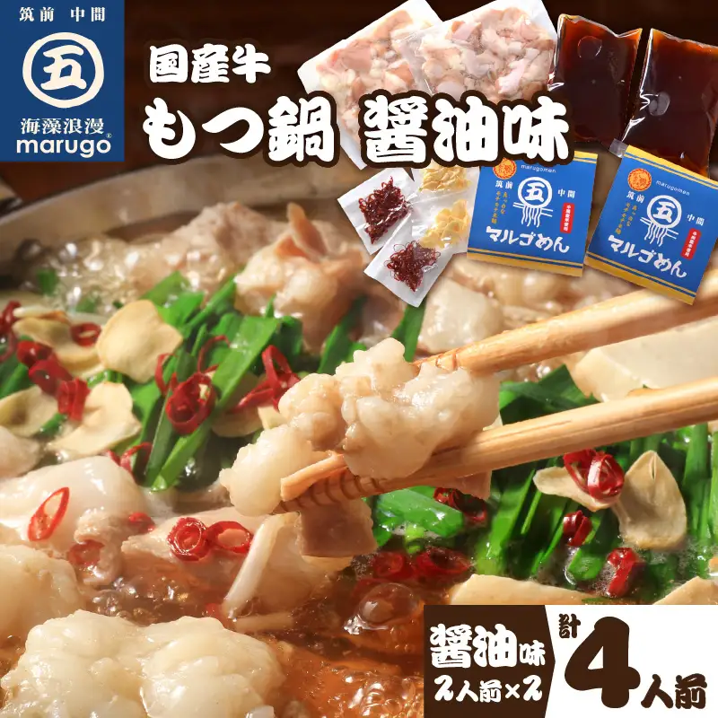 国産牛 もつ鍋 醤油味2人前×2セット(計4人前)〆はマルゴめん 中間市新名物の米粉麺付き【001-0041】鍋セット しょうゆ 送料無料