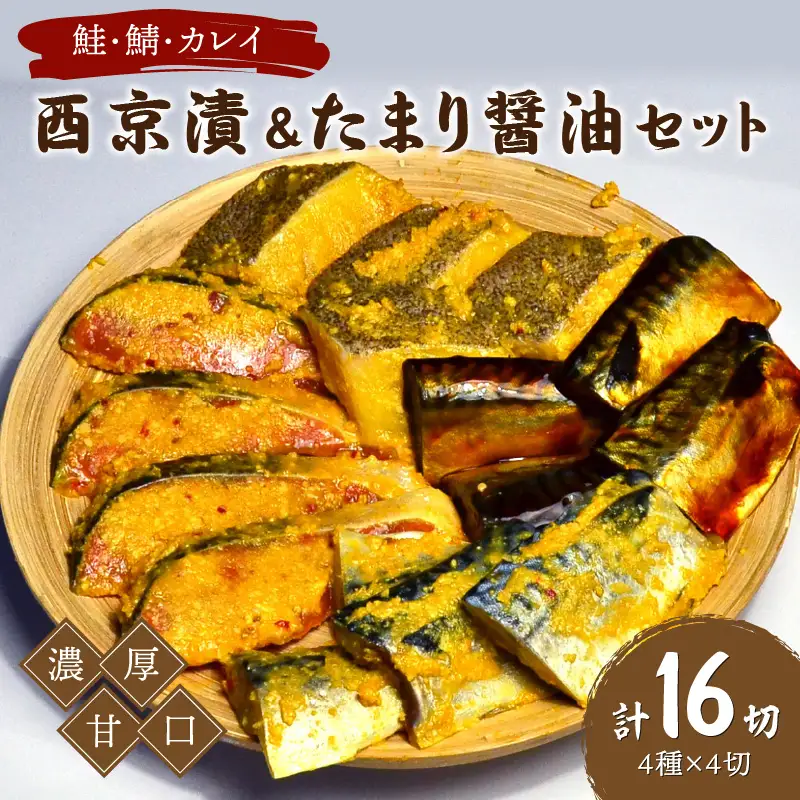 鮭・鯖・カレイ西京漬&たまり醤油16切　Bセット　九州の濃厚甘口　ヒデカばばの味【001-0049】西京漬 鮭 秋鮭 鯖 さば カレイ おつまみ 惣菜 おかず 味噌 醤油 お弁当 ふるさと納税 おつまみ