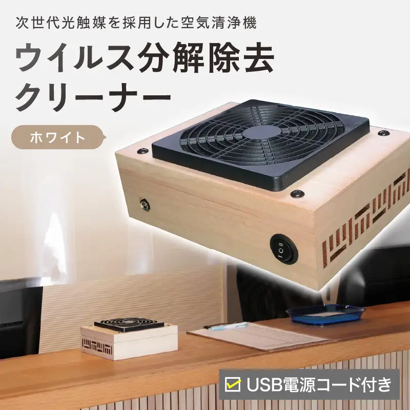 次世代光触媒を採用した空気清浄機　ウイルス分解除去クリーナー　ホワイト【027-0010】細菌 除菌 消臭 送料無料