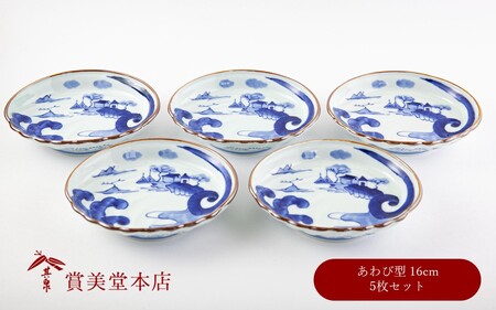 有田焼 染付山水鮑型 銘々皿揃 5枚セット【賞美堂本店】器 うつわ 食器 5枚 セット 染付 あわび アワビ 皿 取皿 A45-397