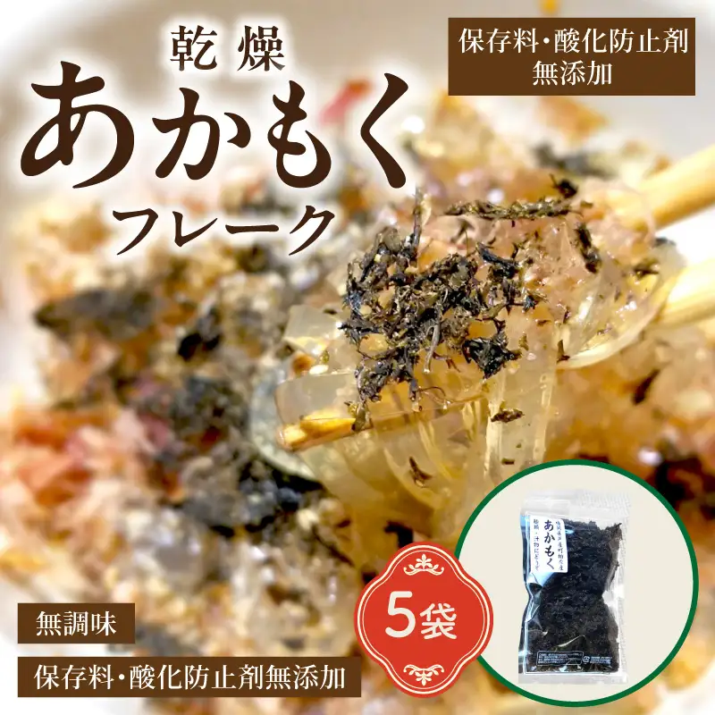 九州産あかもく乾燥フレーク　無添加無調味【001-0054】