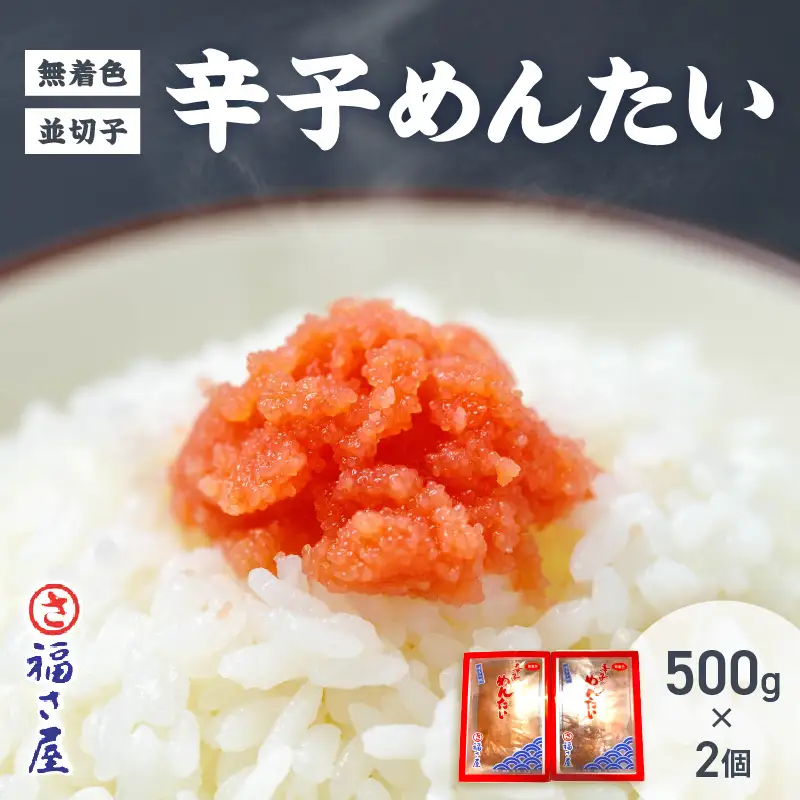 福さ屋　無着色辛子めんたい(並切子)2個セット【023-0009】