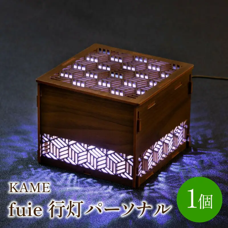 fuie 行灯パーソナル(KAME)【027-0008】光触媒 除菌 消臭 行灯 あんどん ライト インテリア おしゃれ 送料無料