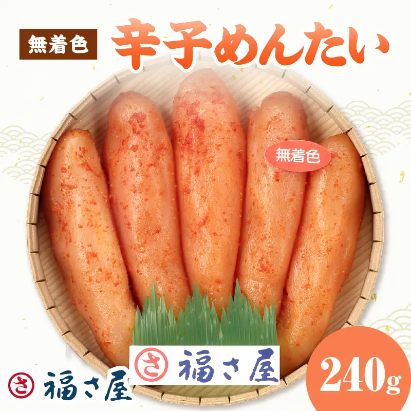 【辛子明太子】福さ屋　無着色辛子めんたい　240g【023-0014】