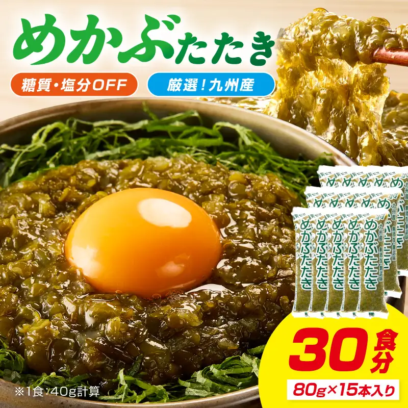 糖質ゼロ・塩分オフ　九州産めかぶたたき15食セット 海藻 めかぶ 【001-0060】