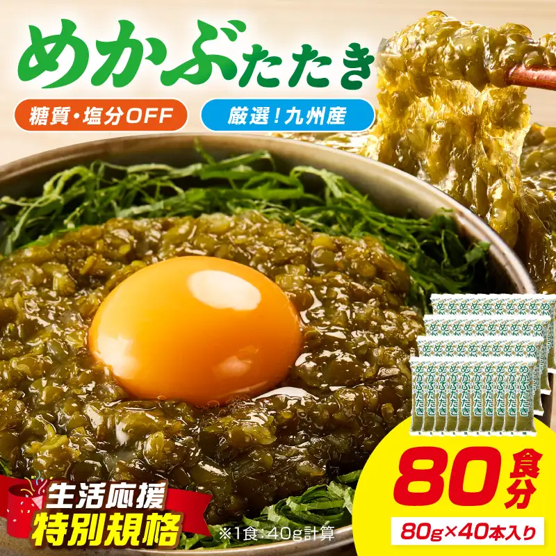 【生活応援特別規格】糖質ゼロ・塩分オフ　九州産めかぶたたき40本セット【001-0479】