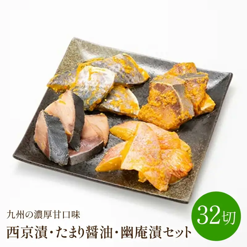 西京漬・たまり醤油・幽庵漬32切　ヒデカばば魚漬けCセット　九州の濃厚甘口味【001-0059】西京漬 さわら 鯖 さば ぶり おつまみ お酒のお供 晩酌 一品 惣菜 おかず 味噌 お弁当 ふるさと納税 おつまみ ふるさと納税 惣菜