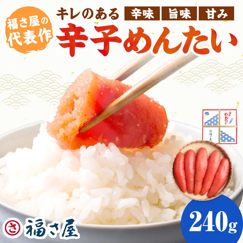 【辛子明太子】福さ屋　辛子めんたい　240g【023-0012】