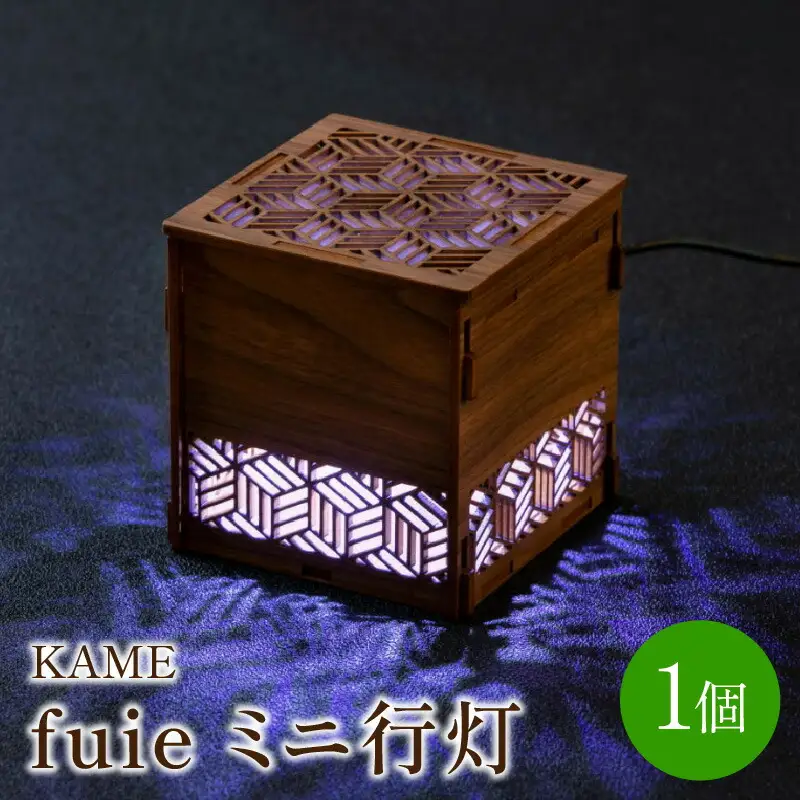fuie ミニ行灯(KAME)【027-0005】光触媒 除菌 消臭 行灯 あんどん ライト インテリア おしゃれ 送料無料
