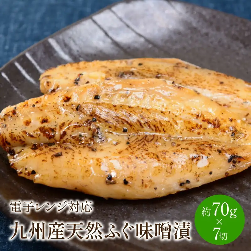 九州産天然ふぐ味噌漬7切　電子レンジ対応【001-0063】ふぐ 河豚 天然ふぐ 魚介 みそ漬け おつまみ おかず 一品 お酒のお供 小分け 真空 個食 パック 送料無料 ふるさと納税 惣菜 ふるさと納税 おつまみ