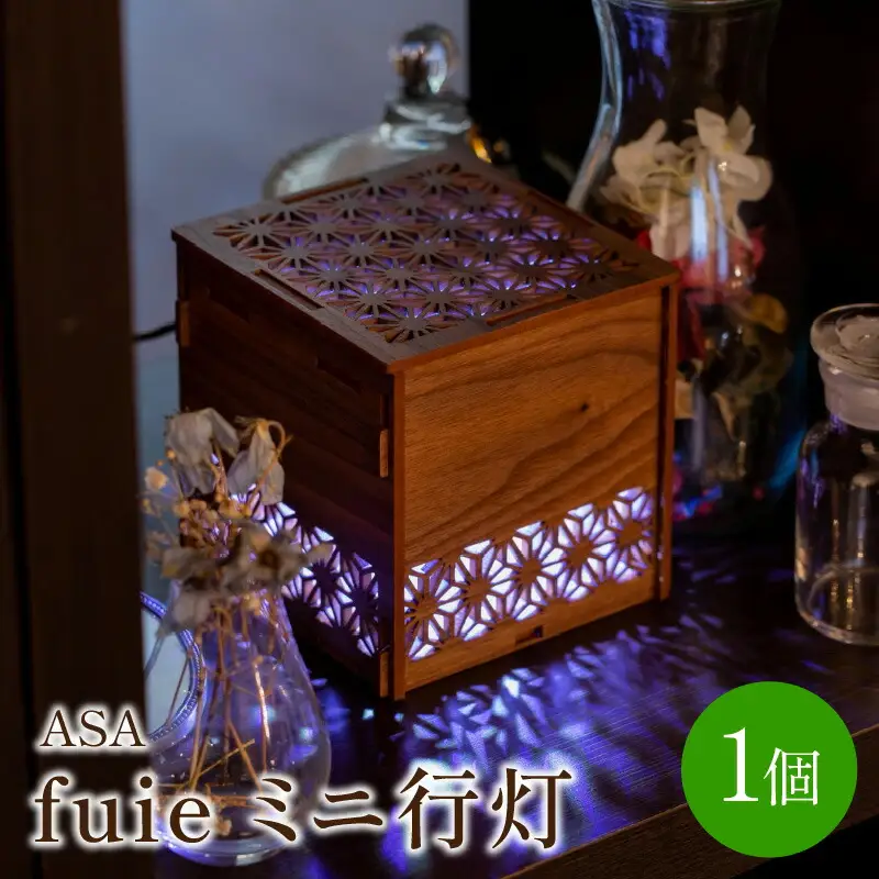 fuie ミニ行灯(ASA)【027-0004】あんどん インテリア ウイルス 細菌 除菌 消臭 送料無料