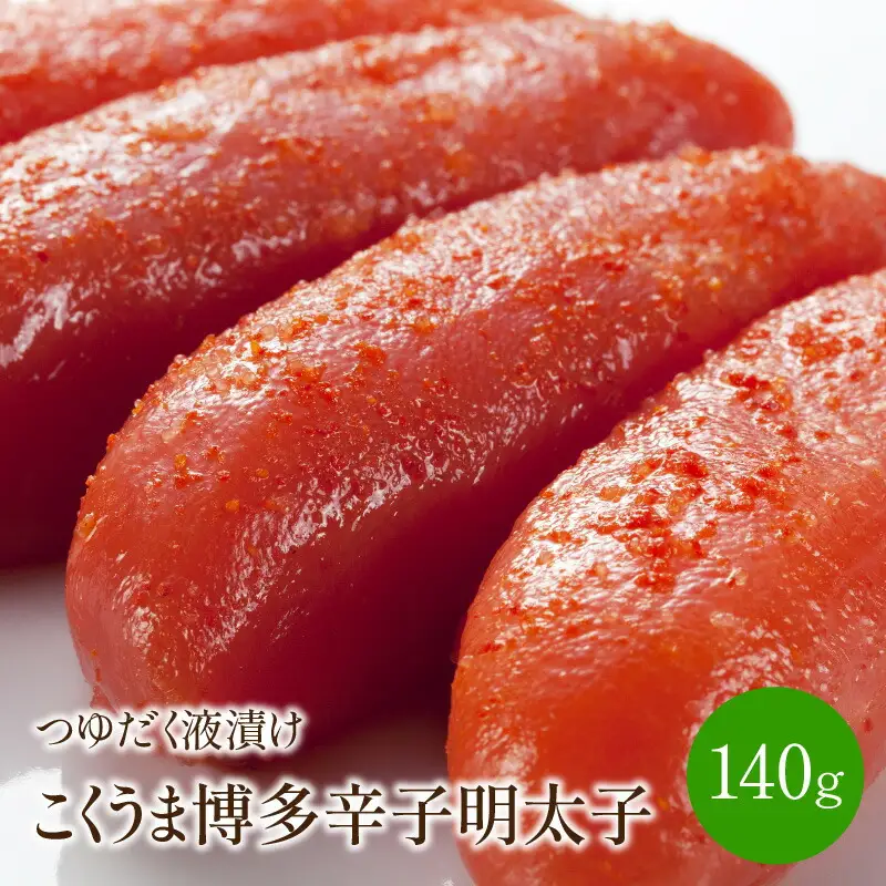こくうま博多辛子明太子　つゆだく液漬け【001-0062】