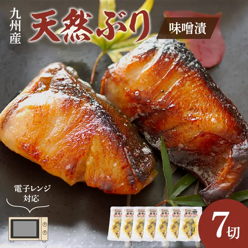 九州産天然ぶり味噌漬7切　電子レンジ対応【001-0065】惣菜 おつまみ おかず 夜ごはん お弁当 ブリ 鰤 甘口 真空包装 便利 手軽 簡単 冷凍 送料無料 ふるさと納税 おつまみ ふるさと納税 惣菜