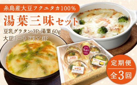 【全3回定期便】【 湯葉を贅沢使用！ 】 湯葉 三昧 セット （ 豆乳 グラタン ＋ 大豆 ミート ドリア ＋ 湯葉 60g 1枚 ） 《糸島》 【酒瀬川】 [AZJ006]
