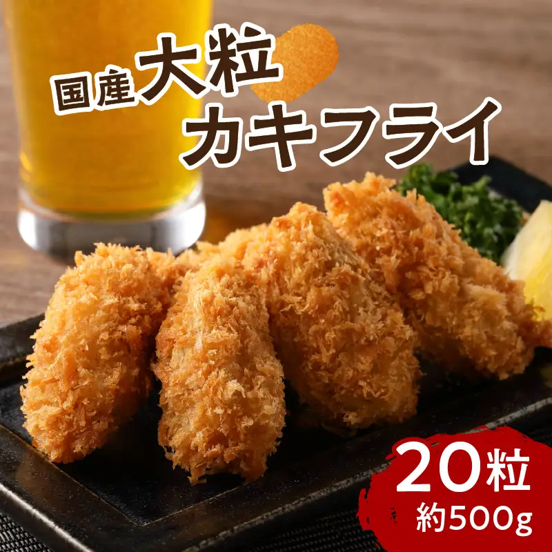 サクサクッ!　国産大粒カキフライ20粒 牡蠣 カキフライ 国産 冷凍 揚げ物【001-0066】