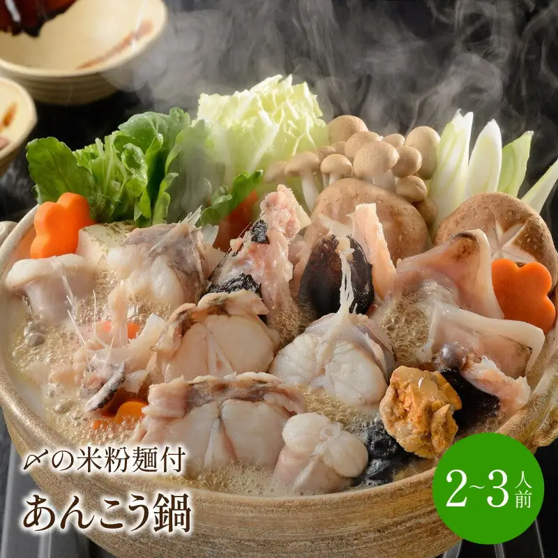 あんこう鍋 〆はマルゴめん 2～3人前【001-0449】