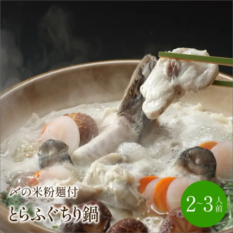 とらふぐちり鍋〆はマルゴめん 2～3人前【001-0450】